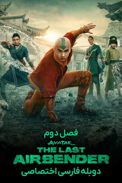 پوستر آواتار: آخرین بادافزار