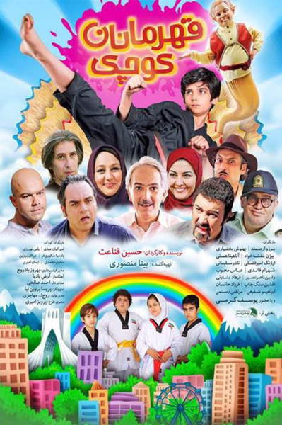 پوستر قهرمانان کوچک