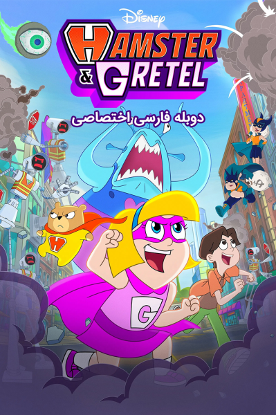 پوستر همستر و گرتل