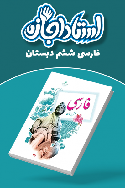 فارسی ششم دبستان - استاد اجازه