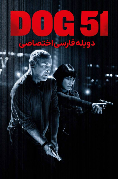 پوستر سگ ۵۱
