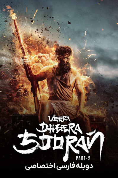 جسور دلیر قهرمان: قسمت ۲