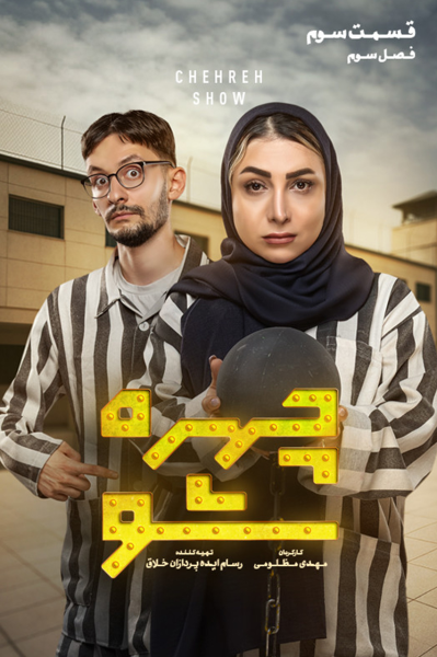 چهره شو