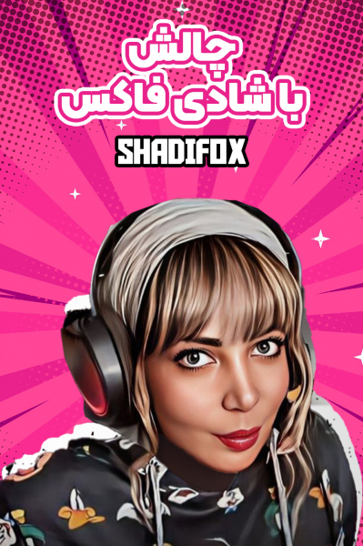 چالش با شادی فاکس