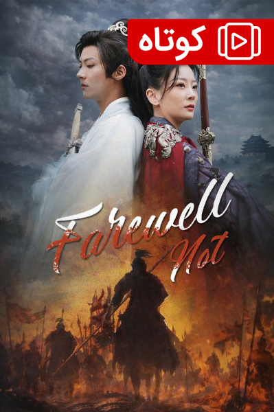 بدون خداحافظی