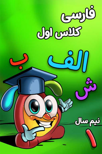 پوستر فارسی اول دبستان - نیم سال اول