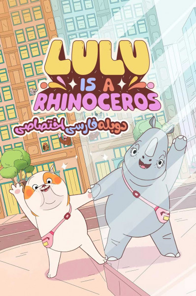 پوستر لولو کرگدن است