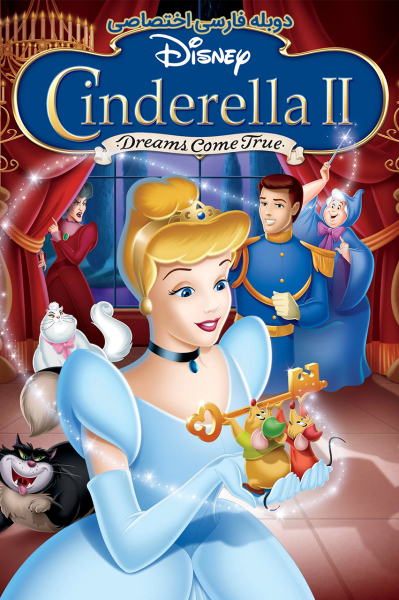 پوستر سیندرلا ۲: رویاها به حقیقت می‌پیوندند