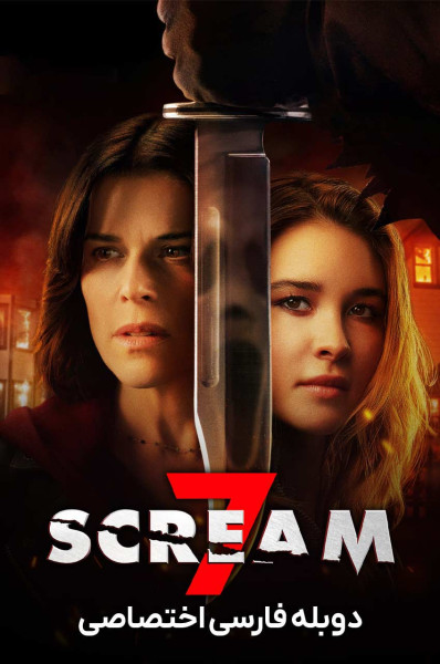 پوستر جیغ ۷