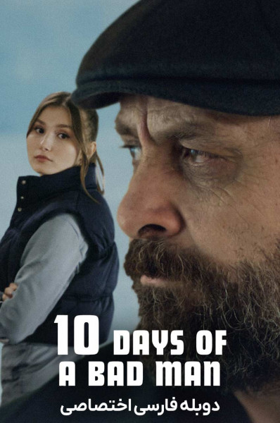 پوستر ده روز از زندگی یک مرد بد