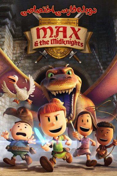 پوستر مکس و شوالیه های نصفه نیمه