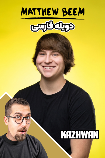 متیو بیم - کژوان
