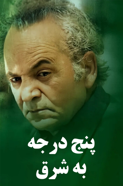پنج درجه به شرق