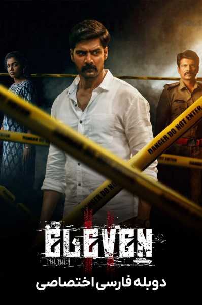 پوستر یازده