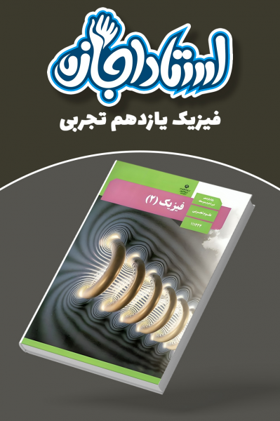 فیزیک یازدهم تجربی - استاد اجازه