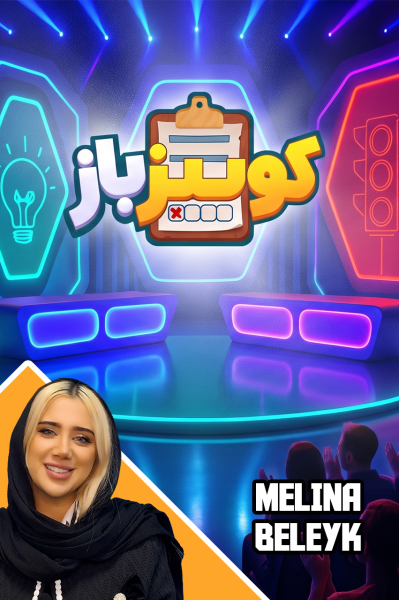 استریم ‌‌‌‌‌‏کوییز باز - ملینا بلیک