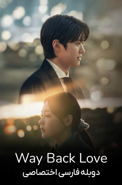 پوستر بازگشت عشق