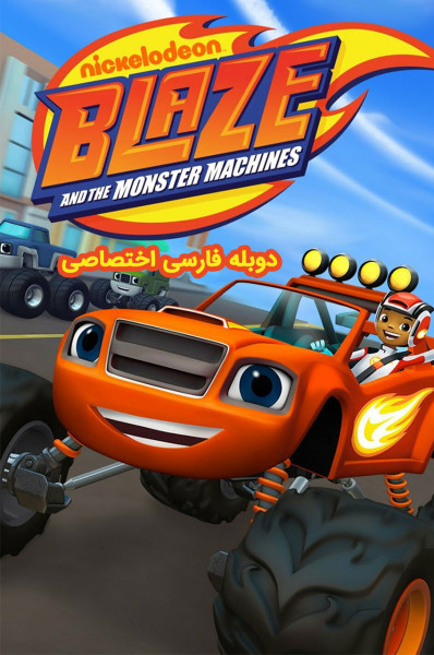 بلیز و ماشین های غول پیکر