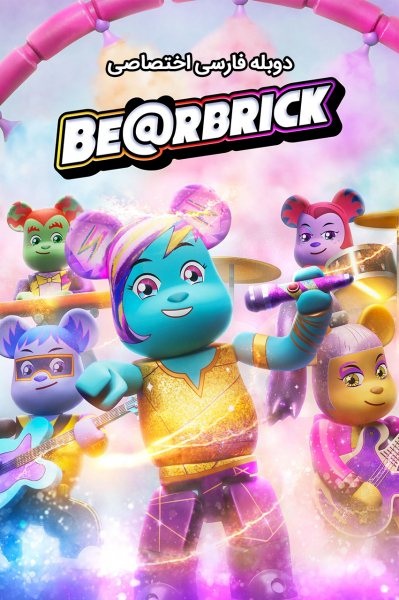 پوستر خرس‌های لگویی