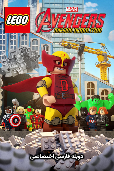 انتقام جویان لگویی مارول: ماموریت تخریب