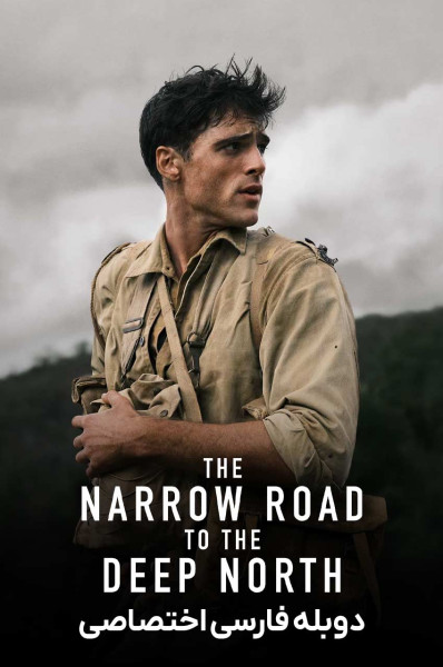 جاده باریک به عمق شمال