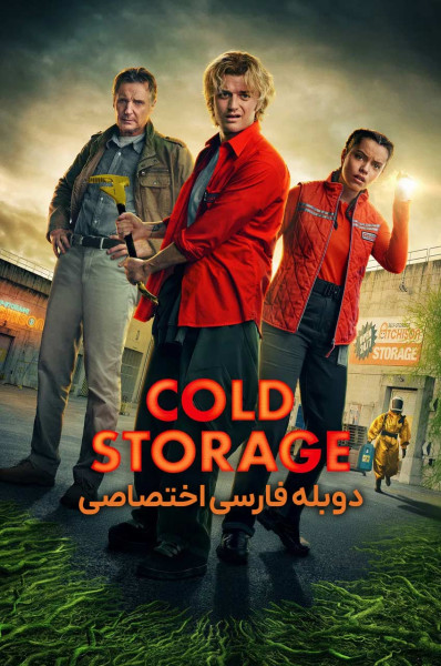 انبار سرد