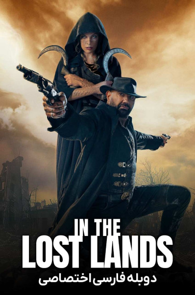 در سرزمین های گمشده