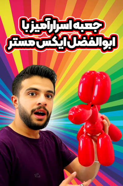 جعبه اسرارآمیز با ابوالفضل ایکس مستر