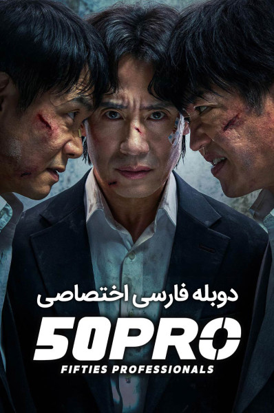پوستر حرفه‌ ای‌ های پنجاه‌ ساله