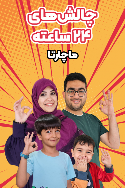 چالش‌های ۲۴ ساعته ماچارتا
