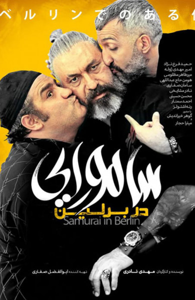 پوستر سامورایی در برلین