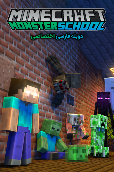 مدرسه هیولاهای ماینکرفت