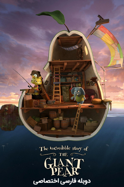 پوستر گلابی غول‌پیکر