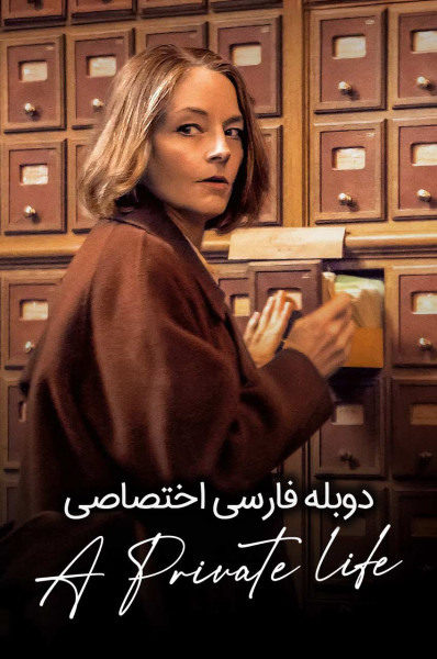 پوستر زندگی خصوصی