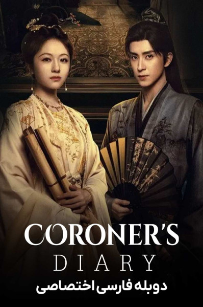 پوستر یادداشت های پزشک قانونی