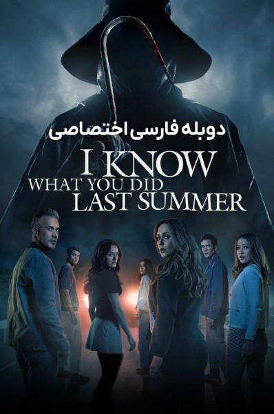 می دانم تابستان سال گذشته چه کردی