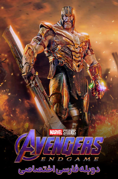 انتقام‌ جویان: پایان بازی