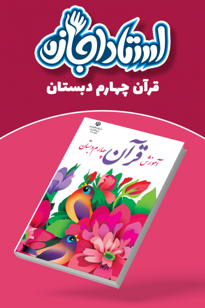 قرآن چهارم دبستان - استاد اجازه
