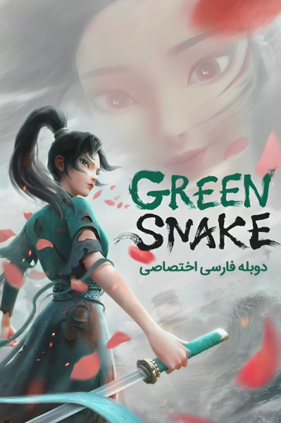 مار سفید ۲: مار سبز