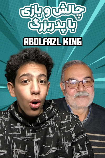 چالش و بازی با پدربزرگ - ابوالفضل کینگ
