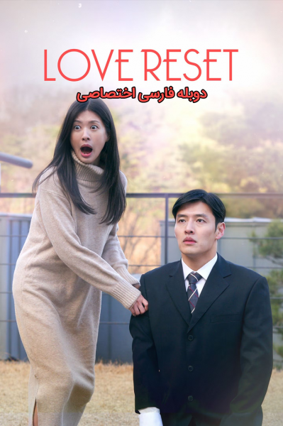 شروع دوباره عشق