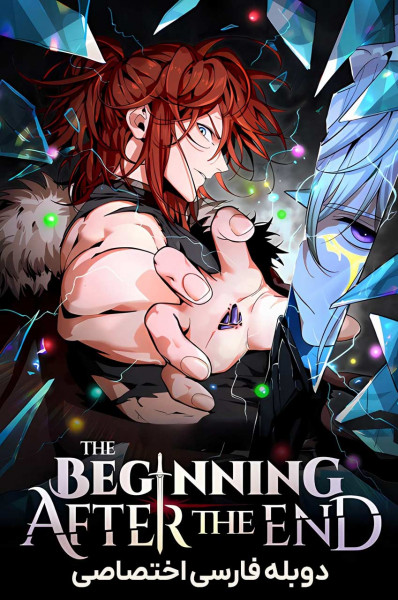 پوستر آغازی پس از پایان