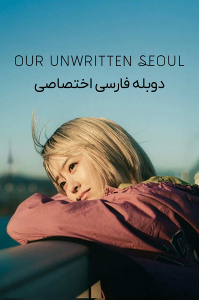 پوستر سئول نانوشته ما