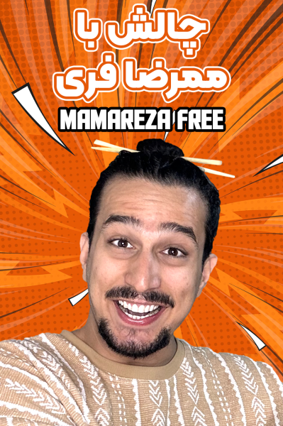 پوستر چالش با ممرضا فری