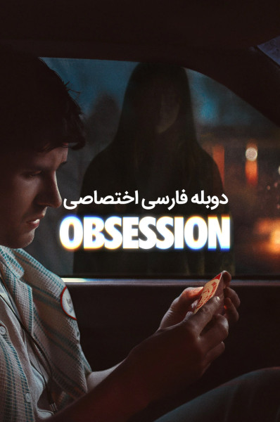 پوستر وسوسه