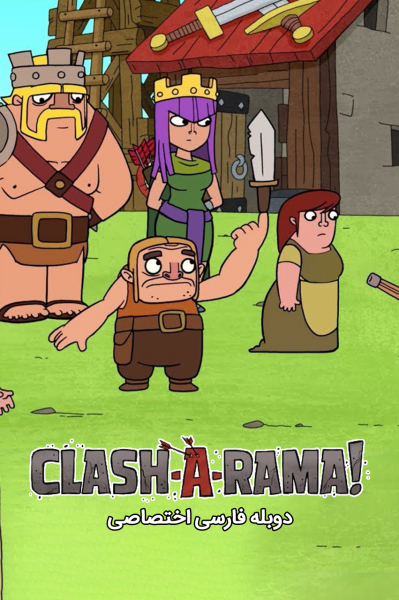 پوستر کلش راما