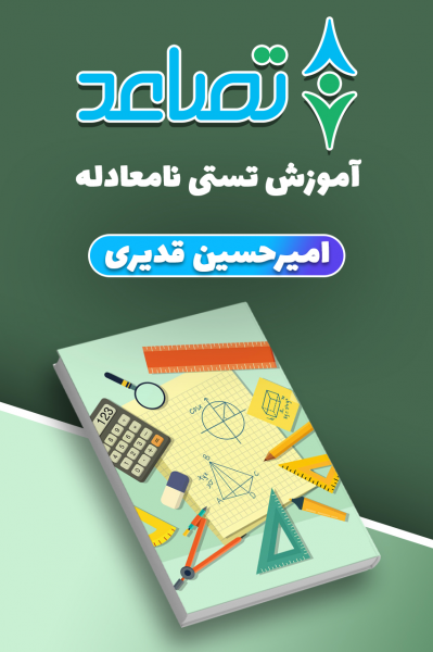 آموزش تستی نامعادله -  امیرحسین قدیری