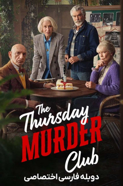 باشگاه قتل پنجشنبه