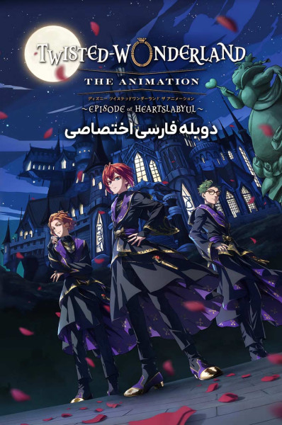 پوستر سرزمین عجایب شرور دیزنی