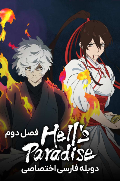 بهشت جهنمی: جیگوکوراک